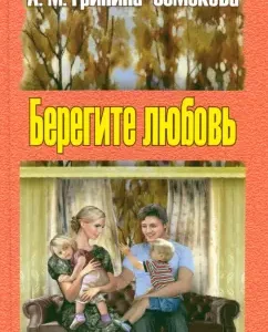 Take care of love. Pedagogical essays. Volume 1: Antonina Grinin-Zemskova