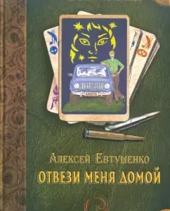 Take me home: Alexey Yevtushenko