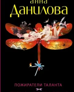 Talent Eaters. Silver bullet in the heart: Anna Danilova
