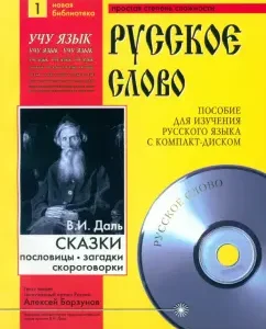 Tales. Proverbs. Says +CDMP3: Vladimir Dal