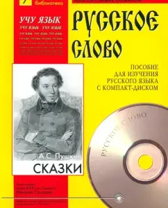 Tales. Textbook. +CDMP3: Alexander Pushkin