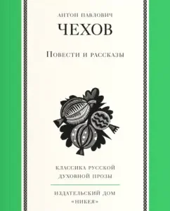 Tales and Stories: Anton Chekhov