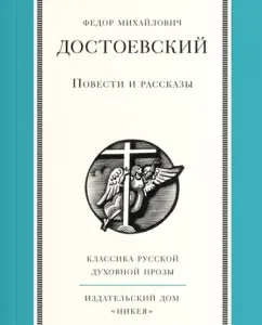 Tales and Stories: Fedor Dostoevsky