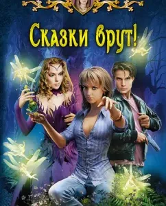 Tales lie!: Irina Shevchenko