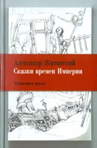 Tales of the time of the empire. Selected prose: Alexander Zhitinsky