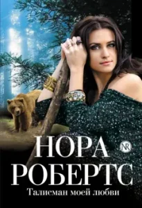 Talisman of my love: Nora Roberts