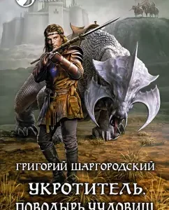 Tamer. Guide of the monsters: Grigory Shargorodsky