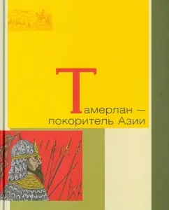 Tamerlan - Asian conqueror: Bartold