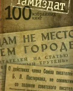 Tamizdat: 100 selected books: Bakuntsev