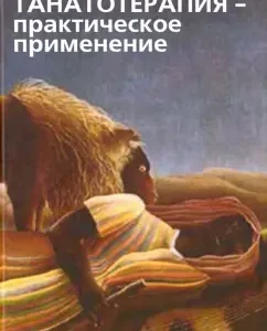 Tanatotherapy is practical use. Collection of works