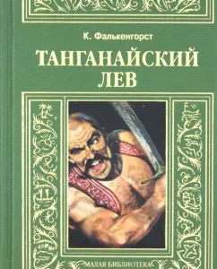 Tangana Lev: Karl Falkengorst