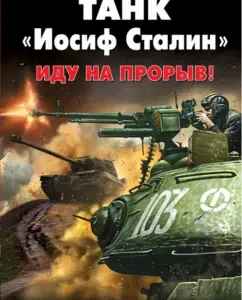 Tank "Joseph Stalin". I'm going to a breakthrough!: George Savitsky