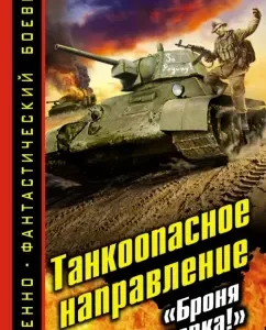 Tank hazardous direction. "Armor is strong!": Oleg Tarugin