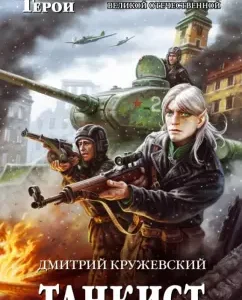 Tanker: Dmitry Kruzhevsky