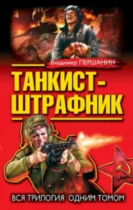 Tanker-trainer. The whole trilogy in one volume: Vladimir Pershanin