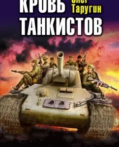 Tankers' blood: Oleg Tarugin