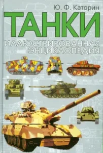 Tanks. Illustrated Encyclopedia: Yuri Katorin