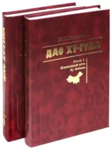 Tao Hu-Guna. In 2 books.: Yuri Galenovich