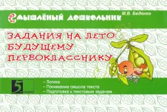 Tasks for the summer to the future first -grader: Mark Bedenko