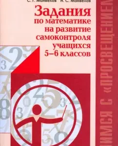 Tasks in mathematics on the development of self-control of students in grades 5-6. Teacher's manual: Manvelov
