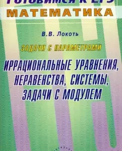 Tasks with parameters. Irrational equations