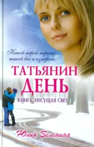Tatyanina Day: Julia Zelenina