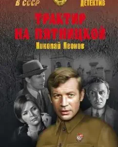 Tavern on Pyatnitskaya: Nikolai Leonov
