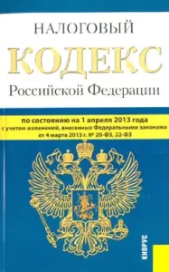 Tax Code of the Russian Federation. Parts 1 and 2 as of 01.04.13