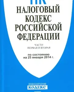 Tax Code of the Russian Federation as of 01.25.14. Parts 1 and 2