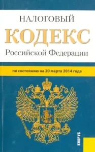 Tax Code of the Russian Federation as of 03.20.14. Parts 1