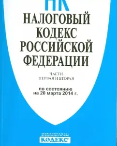 Tax Code of the Russian Federation on 03.20.14 (1 and 2 parts)