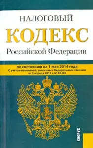 Tax Code of the Russian Federation on 05.05.14 (1 and 2 parts)