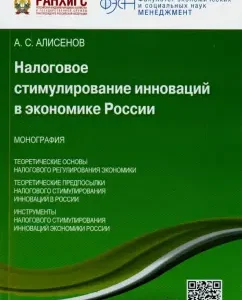 Tax stimulation of innovation in the Russian economy. Monograph: Alisen Alisenov