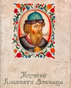 Teaching Vladimir Monomakh: Vladimir Monomakh