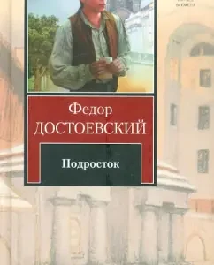 Teenager: Fedor Dostoevsky