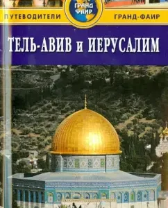 Tel Aviv and Jerusalem. Guide: Sue Bryant