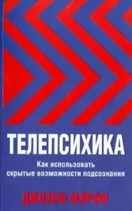 Telepsichics. How to use the hidden capabilities of the subconscious: Joseph Murphy
