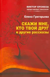 Tell me who your friend and other stories: Elena Grigoryeva