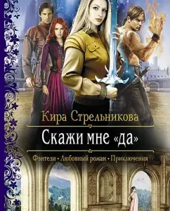 Tell me "yes": Kira Strelnikova