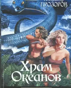 Temple of Oceanov: Alexander Prozorov