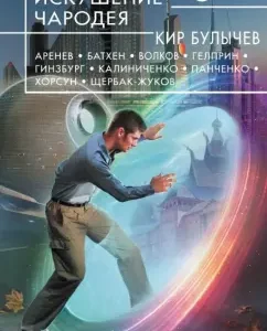 Temptation of the sorcerer: Kir Bulychev