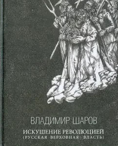 Temptation to the revolution (Russian Supreme Power): Vladimir Sharov