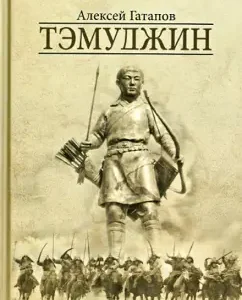 Temujin. Roman in two books: Alexey Gatapov