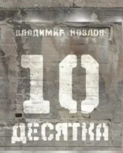 Ten. Collection: Vladimir Kozlov
