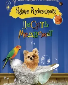Ten bear cubs: Natalia Alexandrova