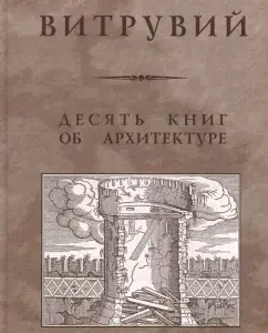 Ten books about architecture. Reprint edition: Vitruvius