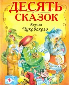 Ten tales: Korney Chukovsky