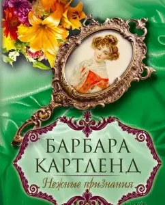 Tender confessions: Barbara Cartland