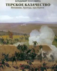 Terek Cossacks. Recall
