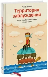 Territory of delusions. What mistakes do smart people make: Rolf Dobelli